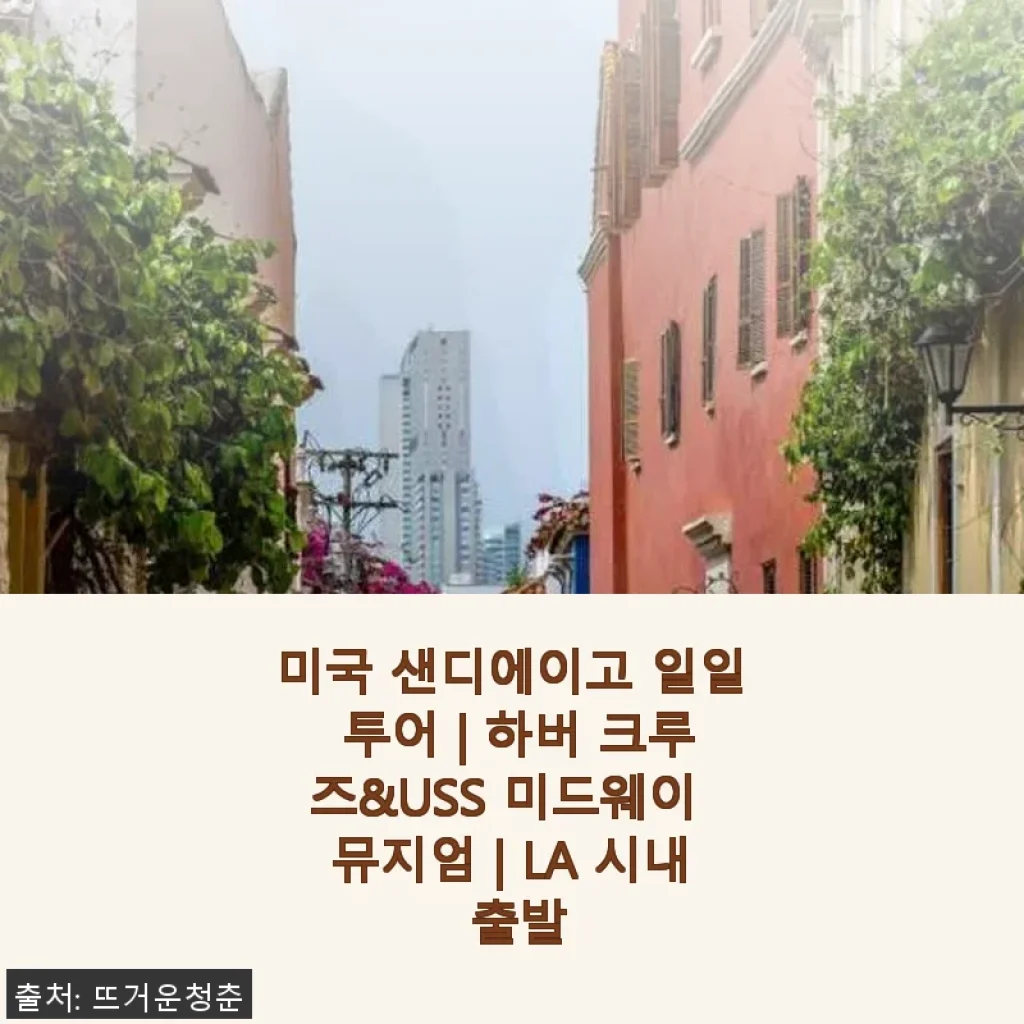 미국 샌디에이고 일일 투어 하버 크루즈 & USS 미드웨이 뮤지엄 사용후기