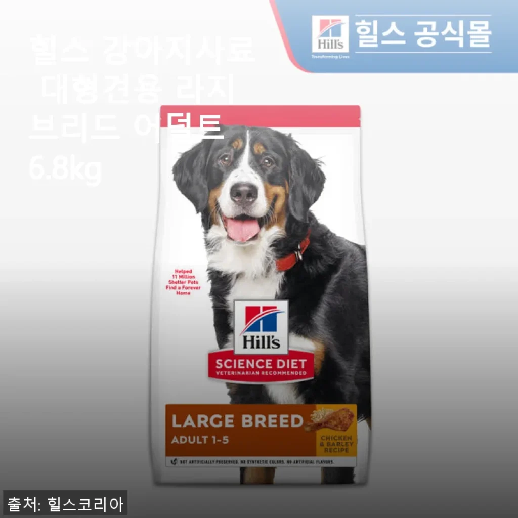 힐스 강아지사료 대형견용 라지브리드 어덜트 6.8kg 사용후기