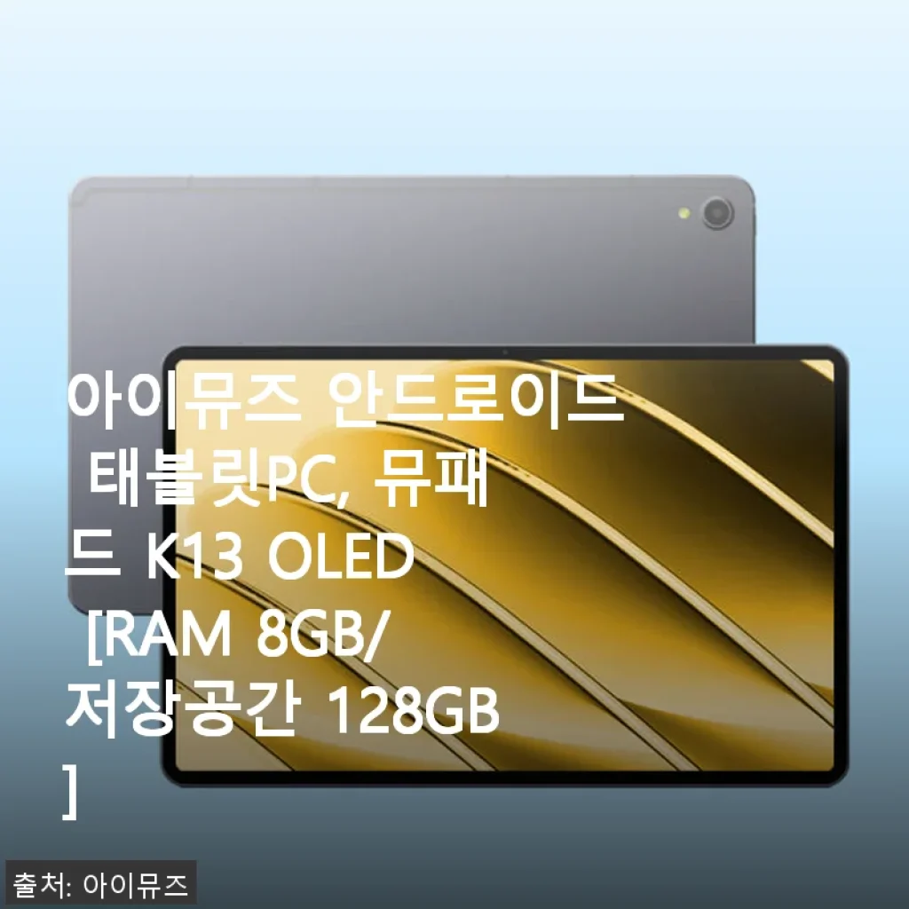 아이뮤즈 뮤패드 K13 OLED 태블릿 사용 후기 – 선명한 OLED 디스플레이와 탄탄한 사운드가 인상적