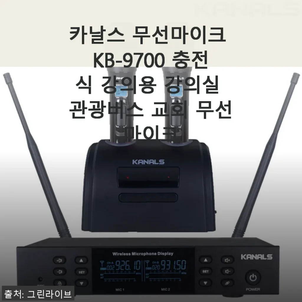 카날스 무선마이크 KB-9700 사용후기: 강의실부터 교회까지 편리한 무선 솔루션