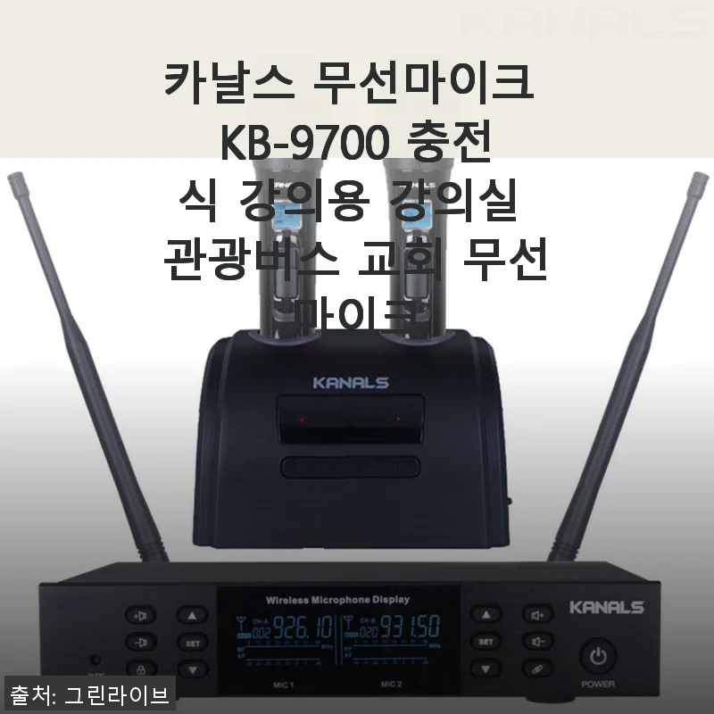 카날스 무선마이크 KB-9700 사용후기: 강의실부터 교회까지 편리한 무선 솔루션