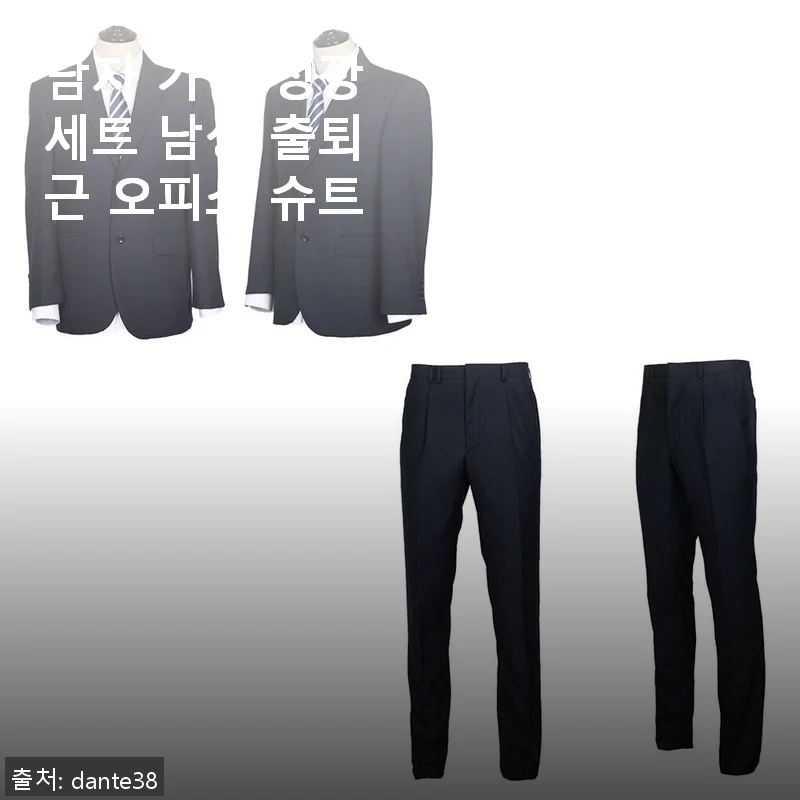 남자 가을 정장세트, 출퇴근과 오피스룩에 딱 맞는 슈트 사용후기