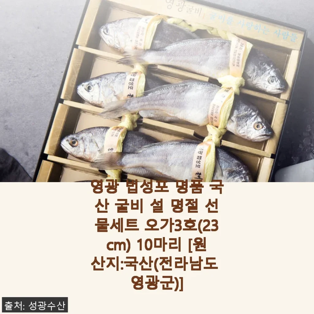 영광 법성포 명품 국산 굴비 설 명절 선물세트 오가3호 사용후기