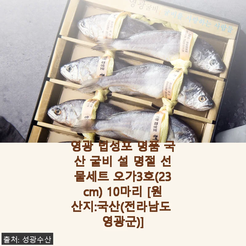영광 법성포 명품 국산 굴비 설 명절 선물세트 오가3호 사용후기