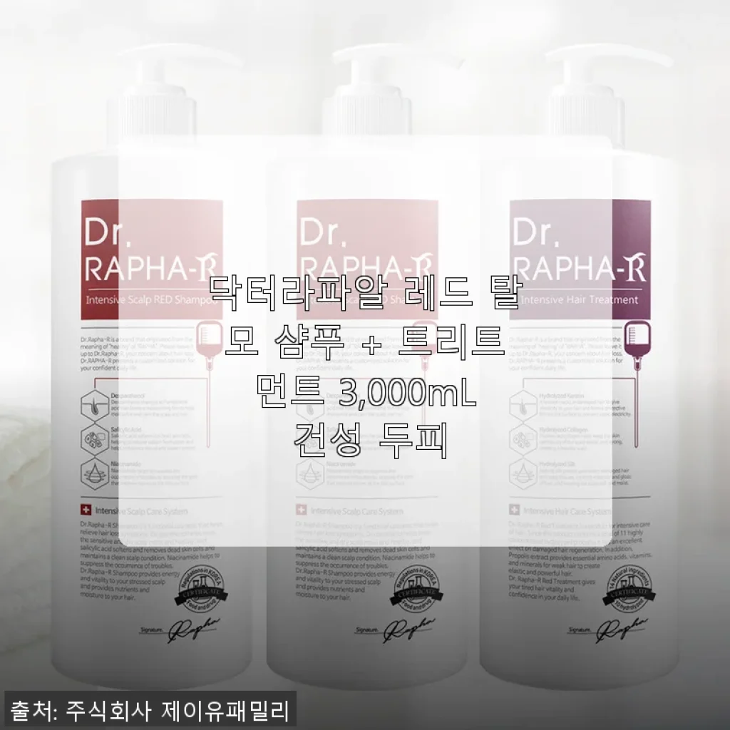 닥터라파알 레드 탈모 샴푸 + 트리트먼트 3,000mL 건성 두피 사용후기