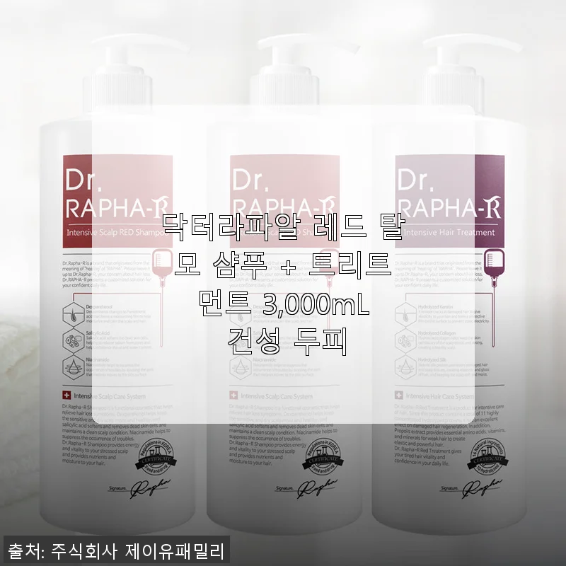 닥터라파알 레드 탈모 샴푸 + 트리트먼트 3,000mL 건성 두피 사용후기