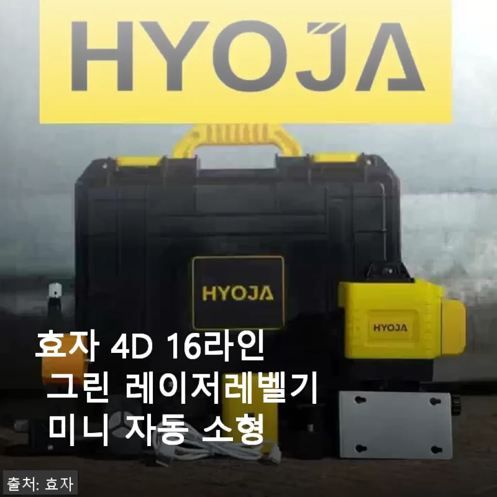 효자 4D 16라인 그린 레이저레벨기 미니 자동 소형 사용후기 및 제품소개
