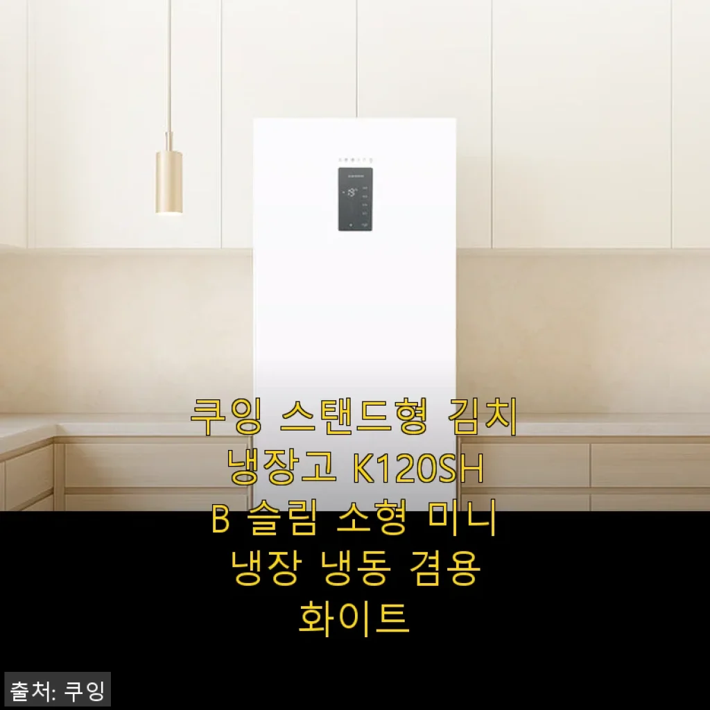 쿠잉 스탠드형 김치냉장고 K120SHB 사용후기와 실용성 리뷰