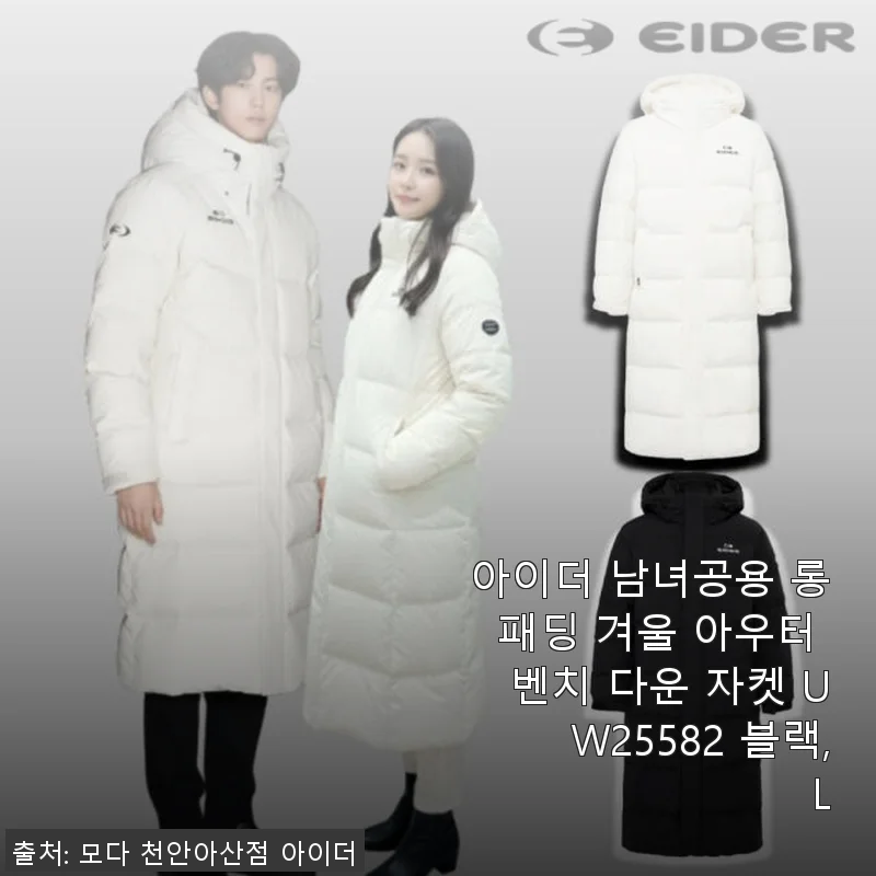 아이더 남녀공용 롱패딩 UW25582 블랙 L 사용후기 및 제품소개
