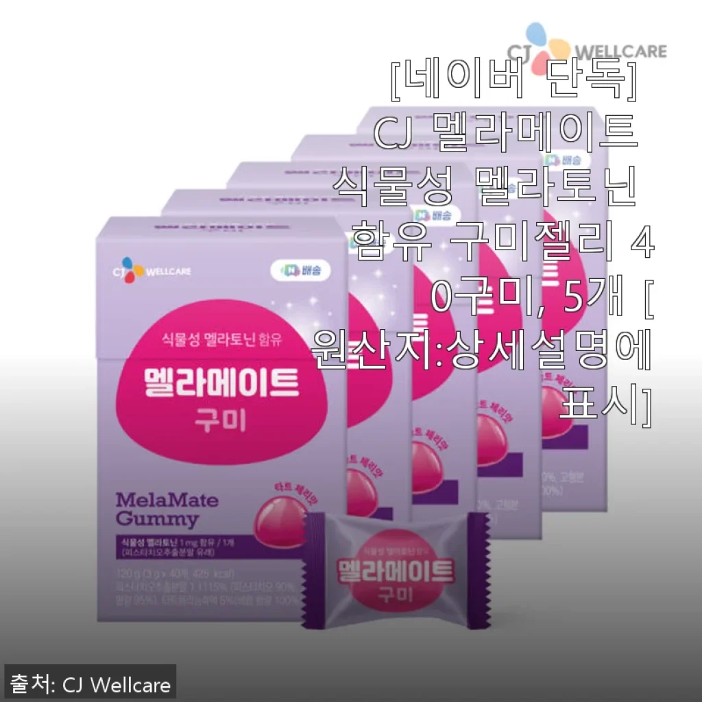 CJ 멜라메이트 식물성 멜라토닌 함유 구미젤리 40구미 사용후기