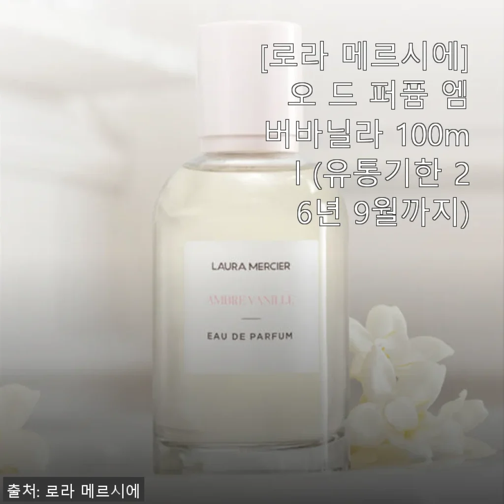 로라 메르시에 오 드 퍼퓸 엠버바닐라 100ml 사용후기
