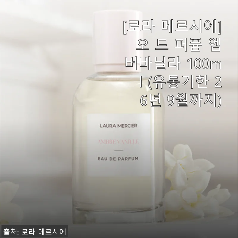 로라 메르시에 오 드 퍼퓸 엠버바닐라 100ml 사용후기