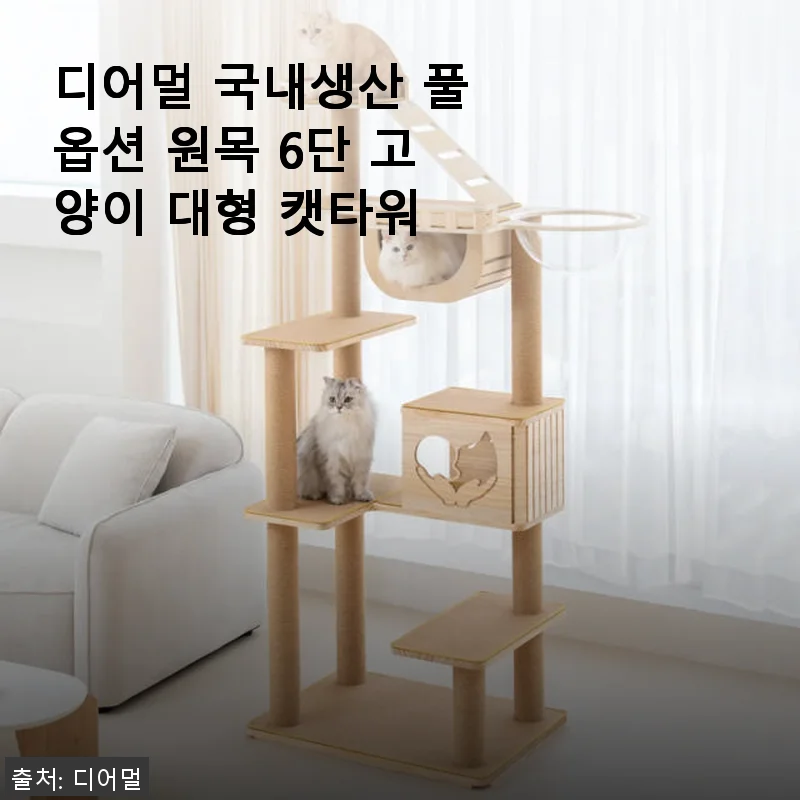 디어멀 국내생산 풀옵션 원목 6단 대형 캣타워 사용 후기