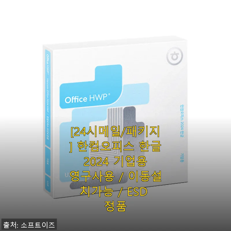 한컴오피스 한글 2024 기업용 영구사용 후기: 직접 사용해보니 업무 효율이 확실히 달라졌어요