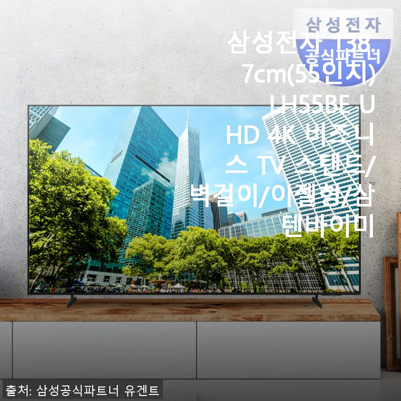 삼성전자 55인치 LH55BE UHD 4K 비즈니스 TV 사용후기 - 부모님께 선물한 만족스러운 선택