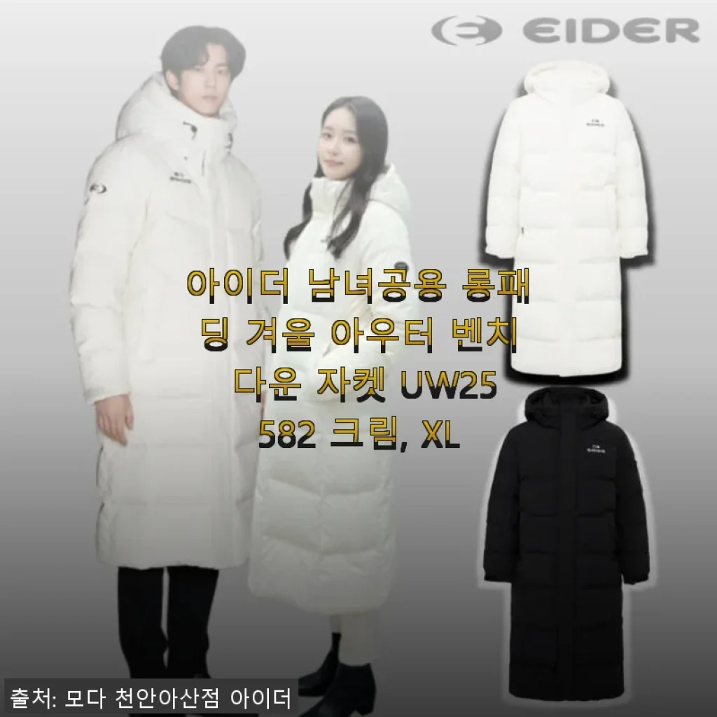 아이더 남녀공용 롱패딩 UW25582 크림 XL 사용후기