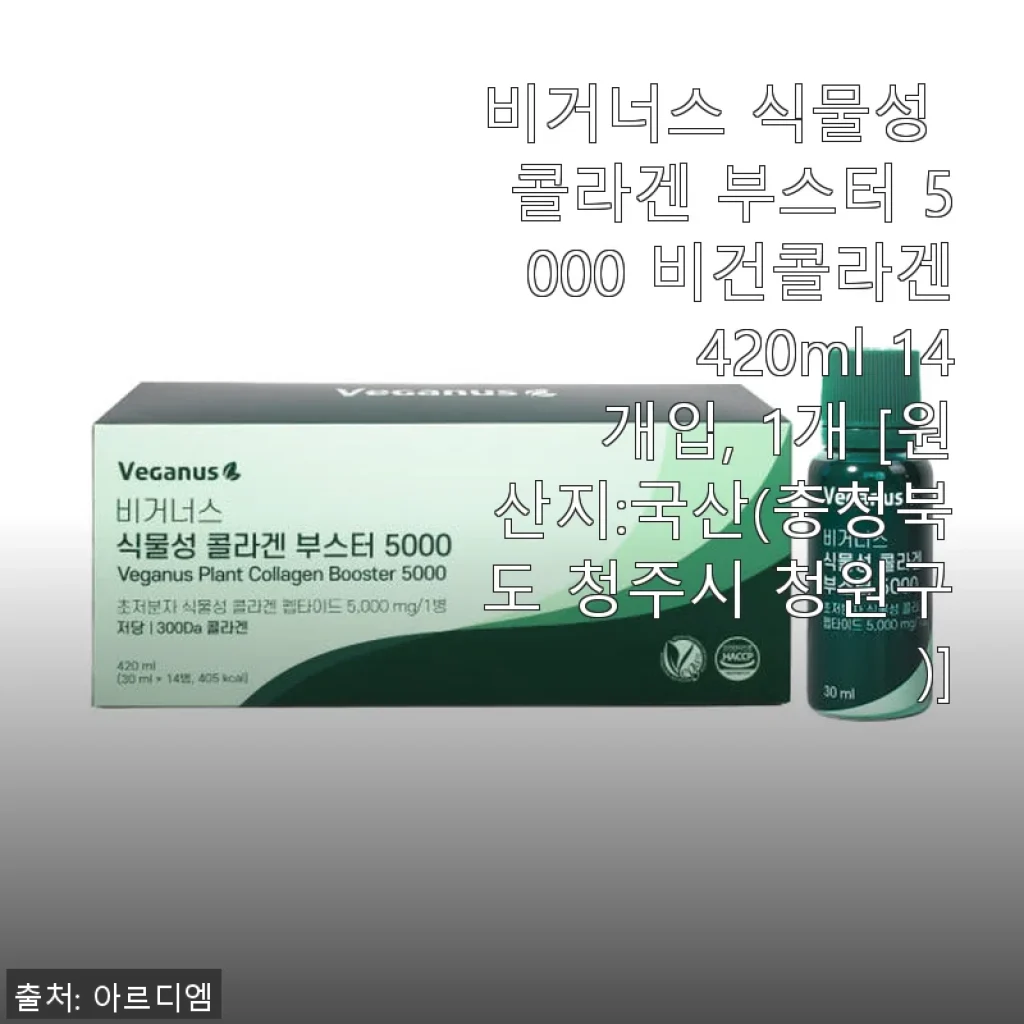 비거너스 식물성 콜라겐 부스터 5000 사용 후기: 상큼한 맛과 편안한 흡수감이 인상적