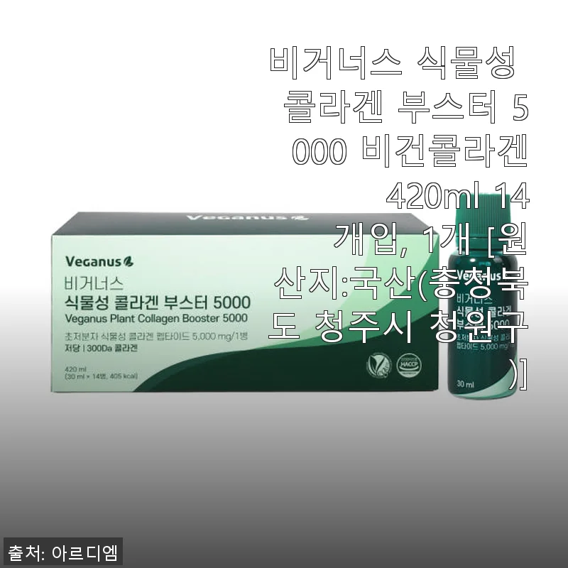 비거너스 식물성 콜라겐 부스터 5000 사용 후기: 상큼한 맛과 편안한 흡수감이 인상적