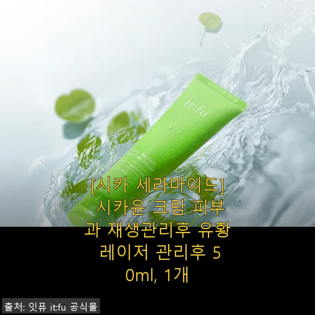 시카 세라마이드 시카윤 크림 50ml 사용후기, 재생과 진정에 탁월한 선택