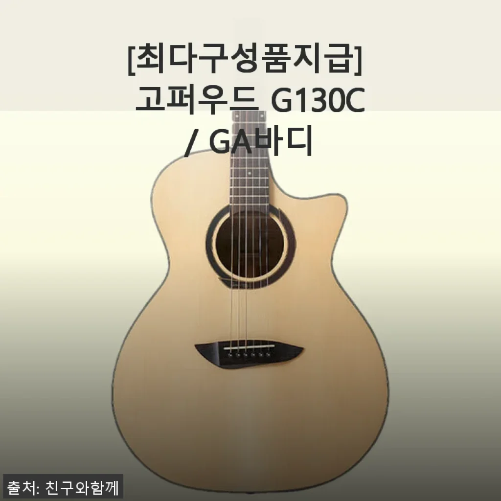 고퍼우드 G130C/GA바디 기타, 직접 사용해본 생생한 후기