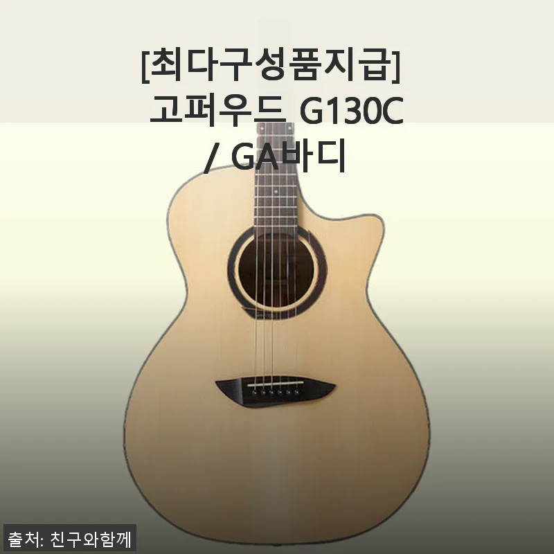 고퍼우드 G130C/GA바디 기타, 직접 사용해본 생생한 후기