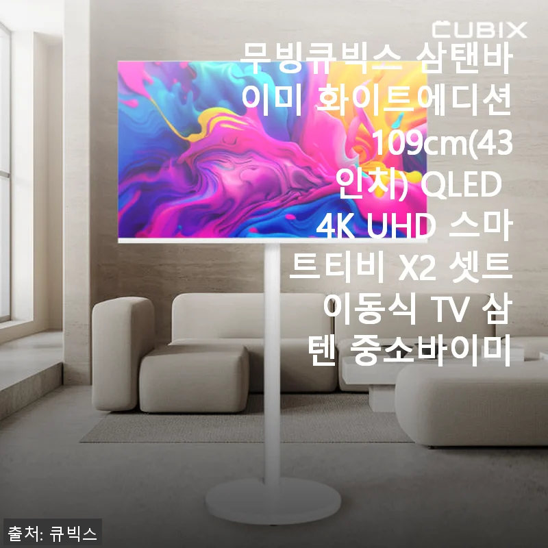 무빙큐빅스 삼탠바이미 화이트에디션 109cm QLED 4K UHD 스마트티비 사용후기