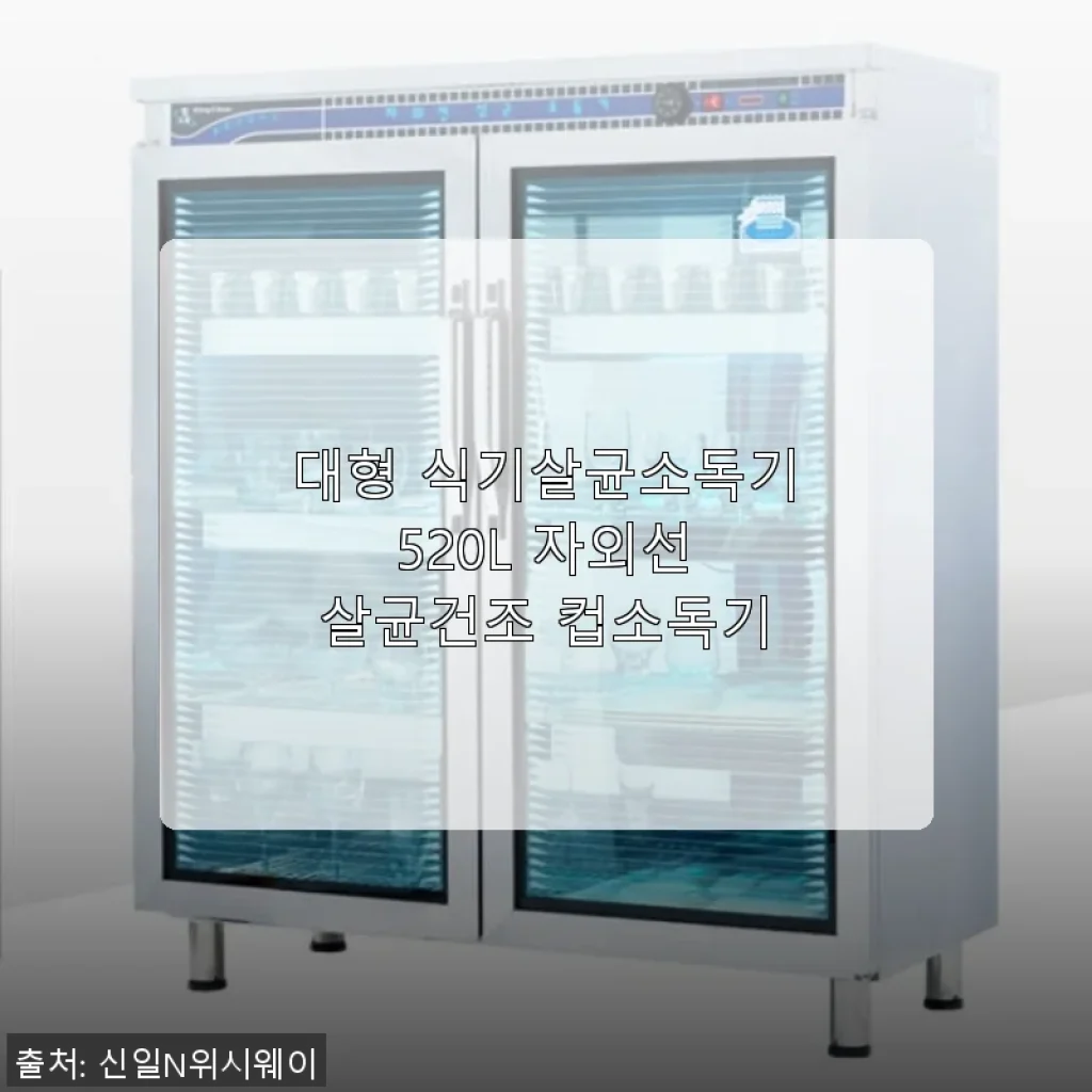 대형 식기살균소독기 520L 사용후기 및 제품 소개