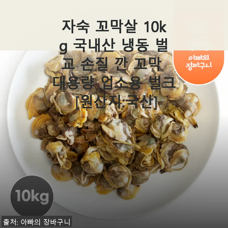 국내산 자숙 꼬막살 10kg 사용후기, 벌교 손질 깐 꼬막 대용량 후기
