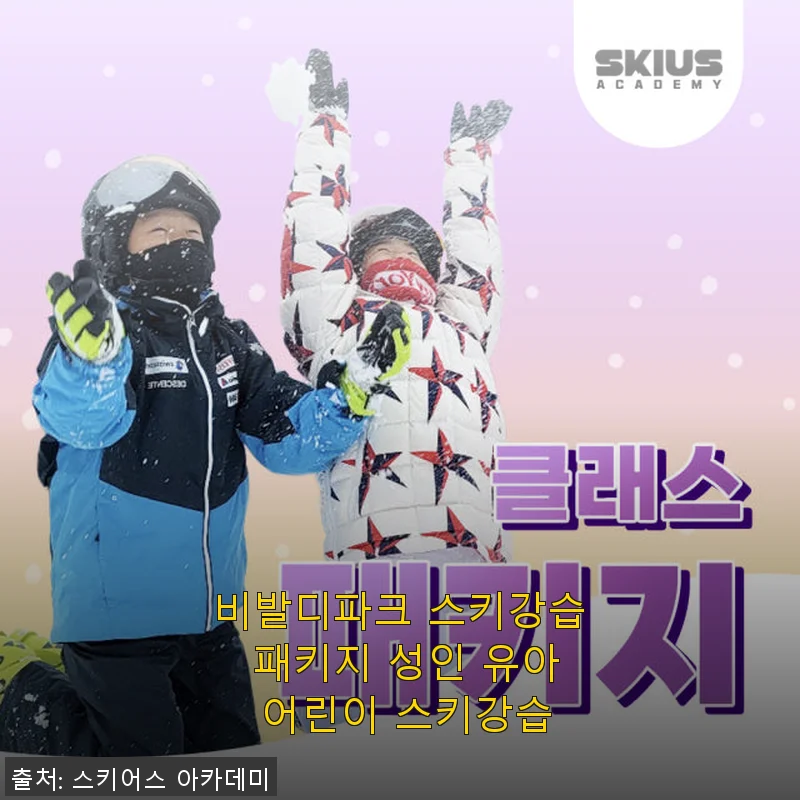 비발디파크 스키강습 패키지 사용후기, 아이와 함께한 완벽한 겨울 추억