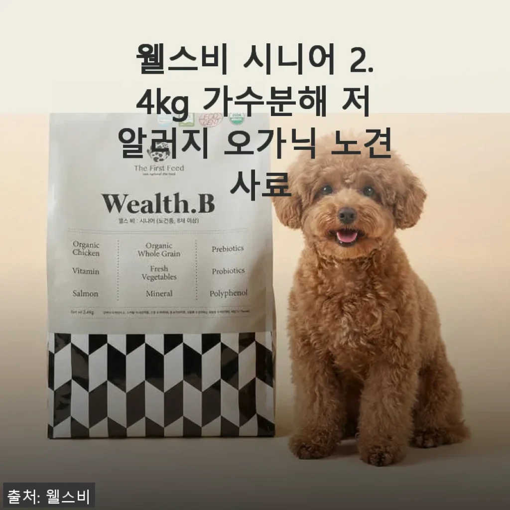 웰스비 시니어 2.4kg 가수분해 저알러지 오가닉 노견 사료 사용후기