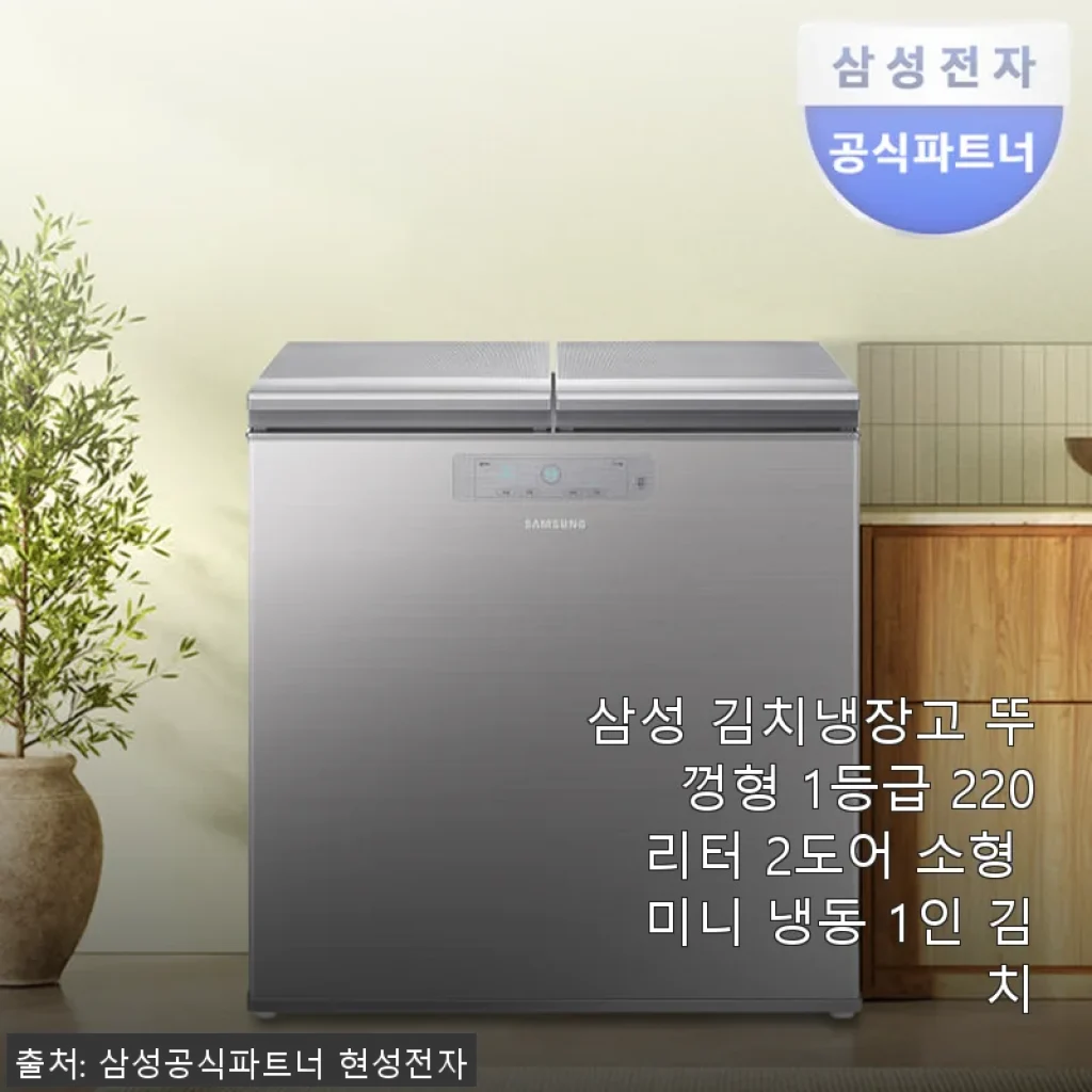 삼성 김치냉장고 뚜껑형 1등급 220리터 2도어 소형 미니 냉동 1인 김치 사용 후기
