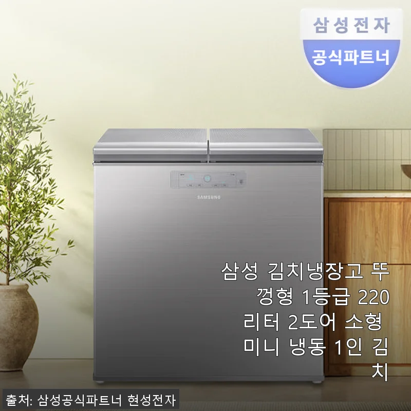 삼성 김치냉장고 뚜껑형 1등급 220리터 2도어 소형 미니 냉동 1인 김치 사용 후기