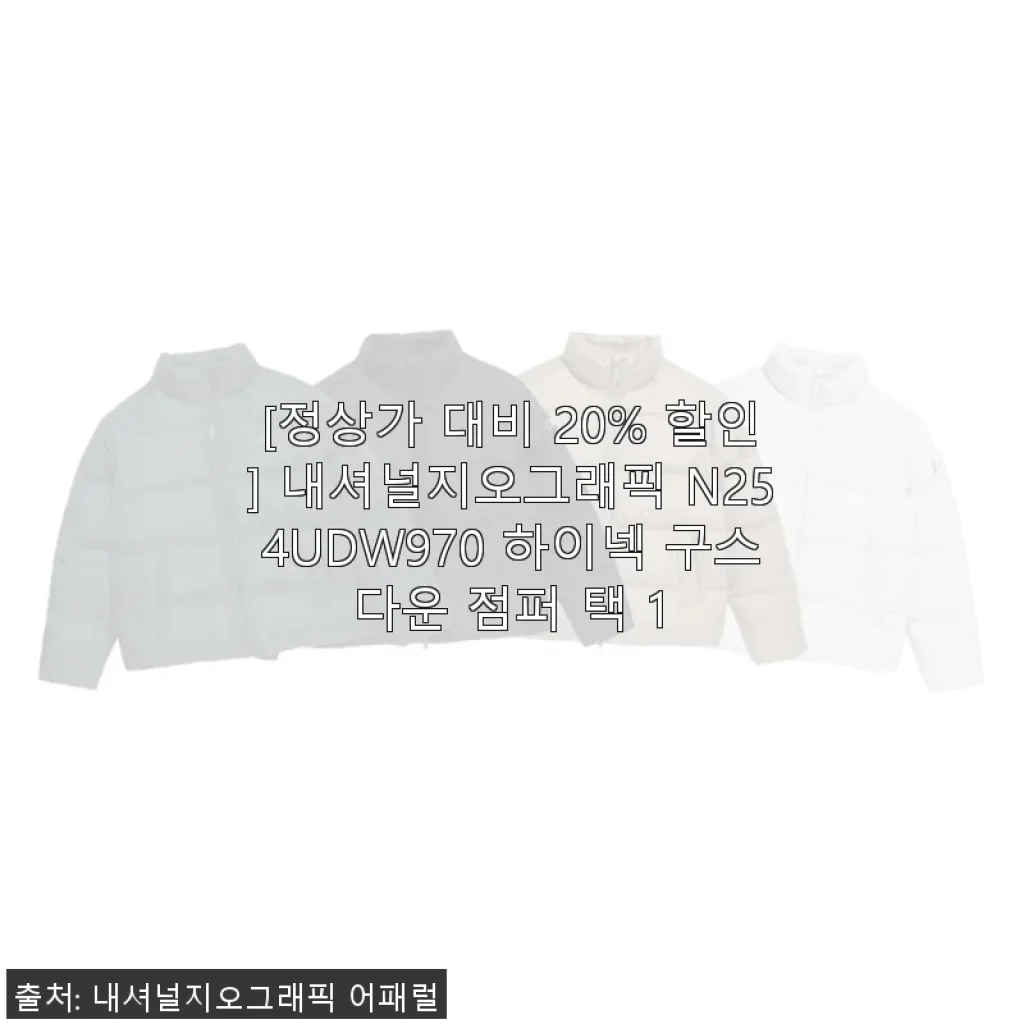 내셔널지오그래픽 N254UDW970 하이넥 구스다운 점퍼 사용후기
