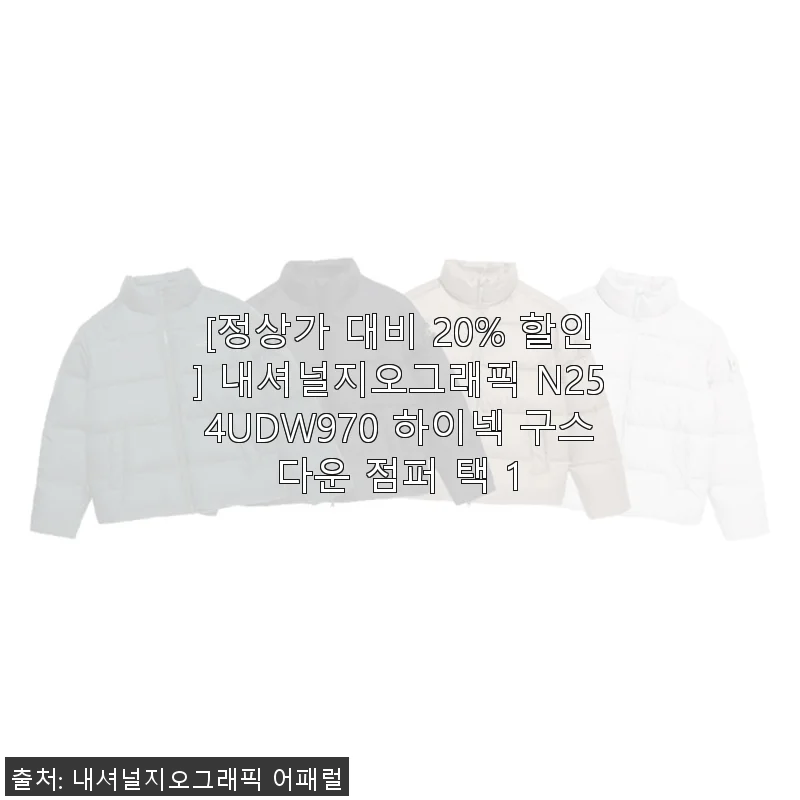 내셔널지오그래픽 N254UDW970 하이넥 구스다운 점퍼 사용후기