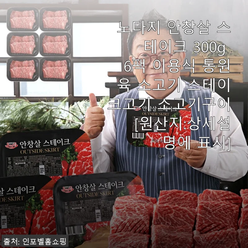 노다지 안창살 스테이크 300g 6팩, 집에서 즐기는 고급 소고기구이 사용후기