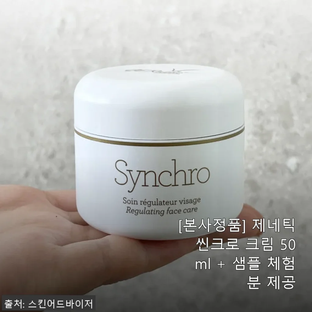 제네틱 씬크로 크림 50ml 사용후기: 피부가 달라지는 경험