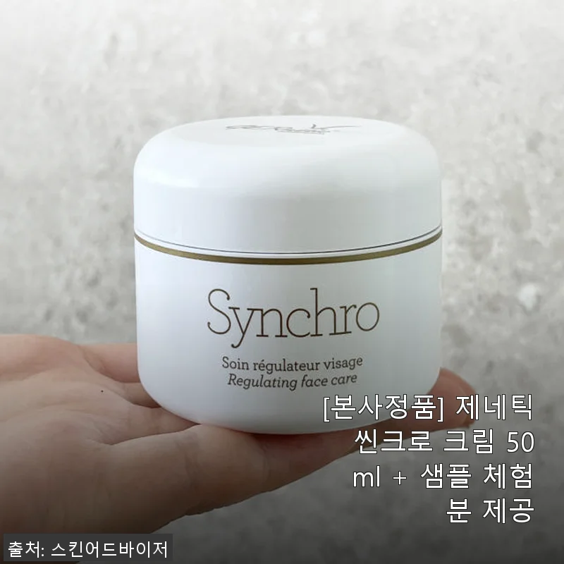 제네틱 씬크로 크림 50ml 사용후기: 피부가 달라지는 경험