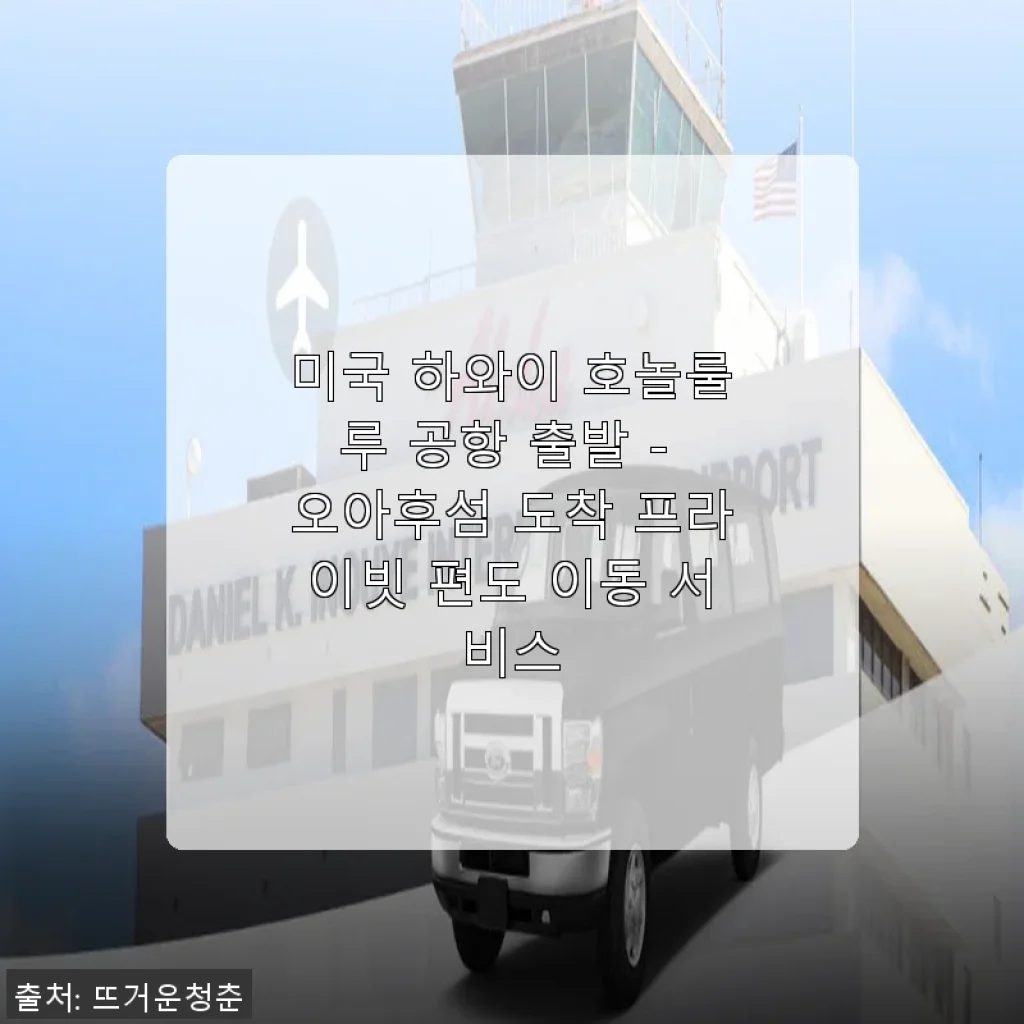 미국 하와이 호놀룰루 공항 출발 - 오아후섬 프라이빗 편도 이동 서비스 사용후기