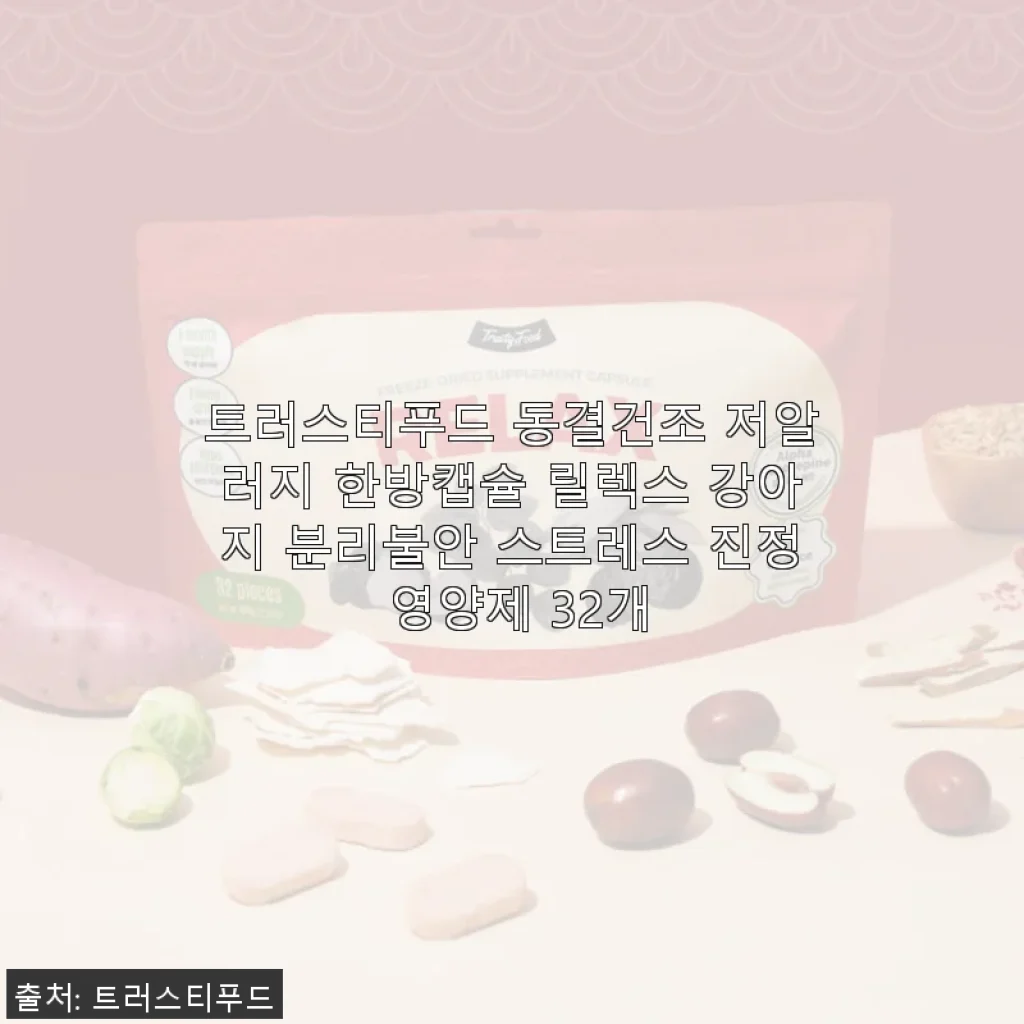 트러스티푸드 동결건조 저알러지 한방캡슐 릴렉스 강아지 분리불안 스트레스 진정 영양제 사용후기