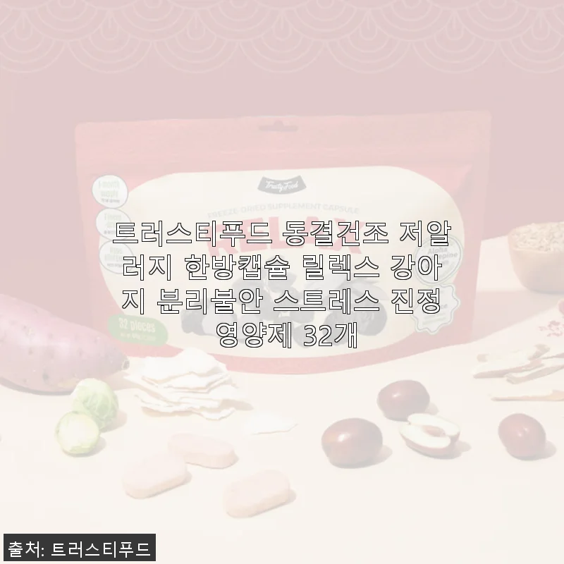 트러스티푸드 동결건조 저알러지 한방캡슐 릴렉스 강아지 분리불안 스트레스 진정 영양제 사용후기