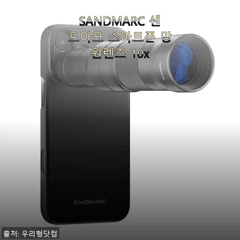 SANDMARC 샌드마크 스마트폰 망원렌즈 10x 사용후기