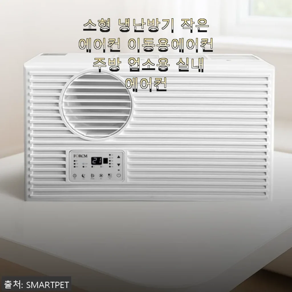 소형 냉난방기 작은에어컨 사용후기: 실내 공간에 딱 맞는 이동용 에어컨