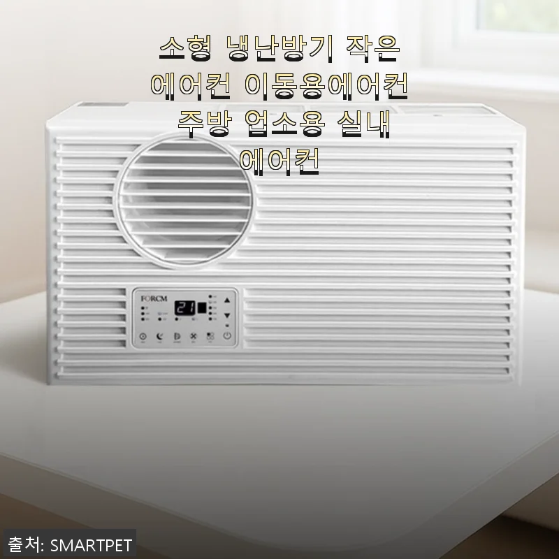소형 냉난방기 작은에어컨 사용후기: 실내 공간에 딱 맞는 이동용 에어컨