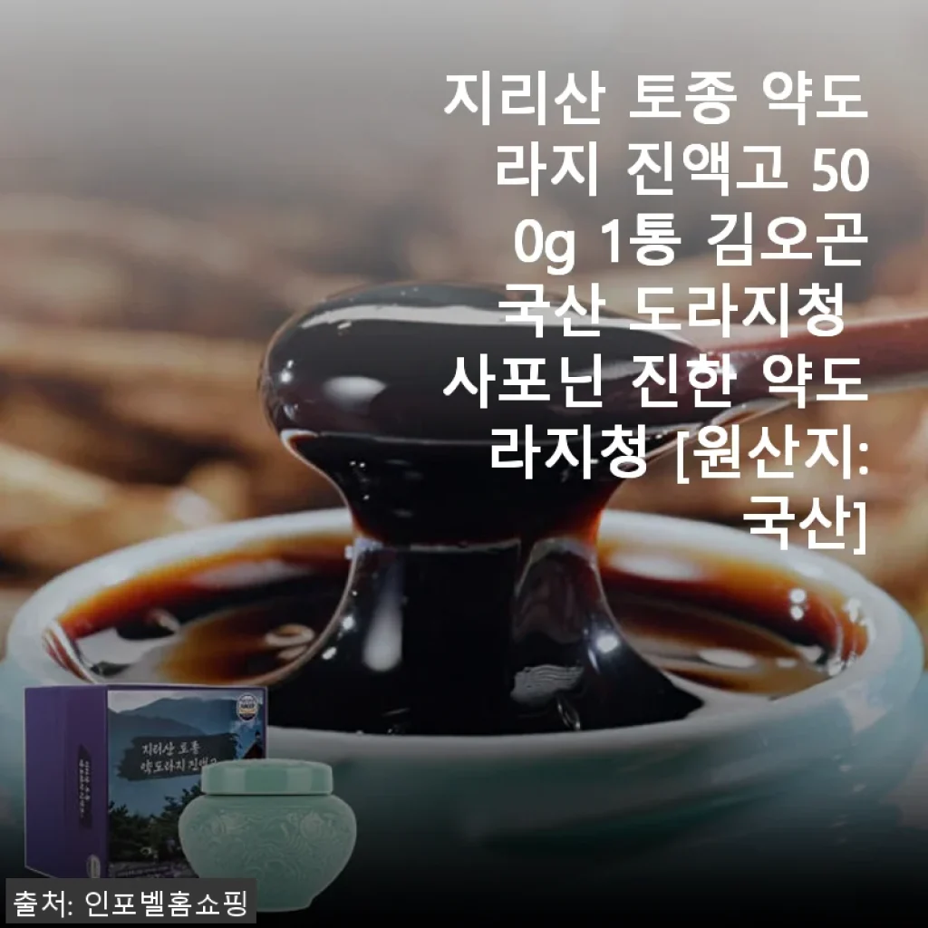 지리산 토종 약도라지 진액고 500g 사용후기 - 진한 국산 도라지청의 매력