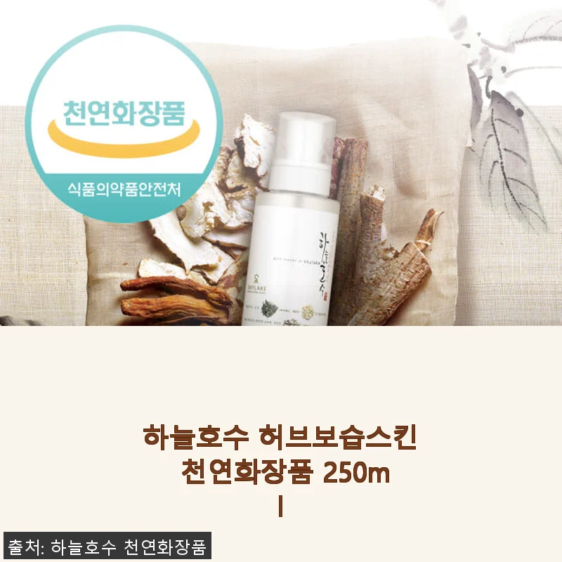 하늘호수 허브보습스킨 250ml 사용후기, 민감 피부도 안심하고 쓸 수 있는 천연 보습 스킨
