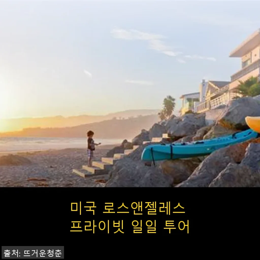 미국 로스앤젤레스 프라이빗 일일 투어 체험기: 특별한 하루를 만들다