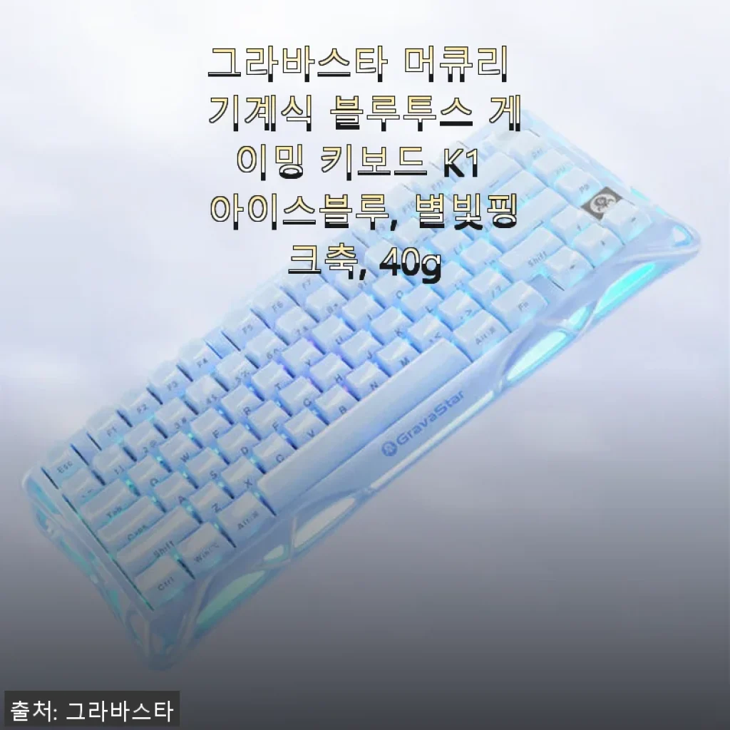 그라바스타 머큐리 기계식 블루투스 게이밍 키보드 K1 아이스블루 사용후기