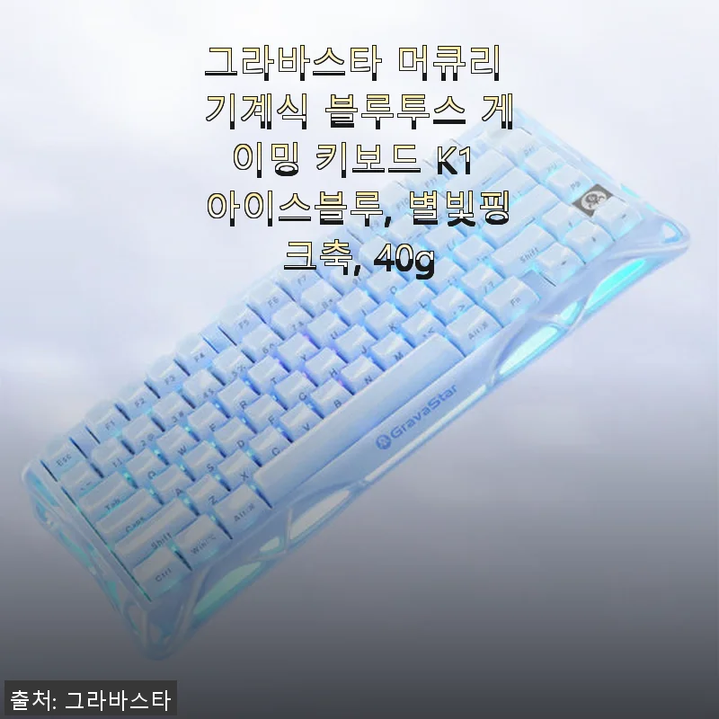 그라바스타 머큐리 기계식 블루투스 게이밍 키보드 K1 아이스블루 사용후기