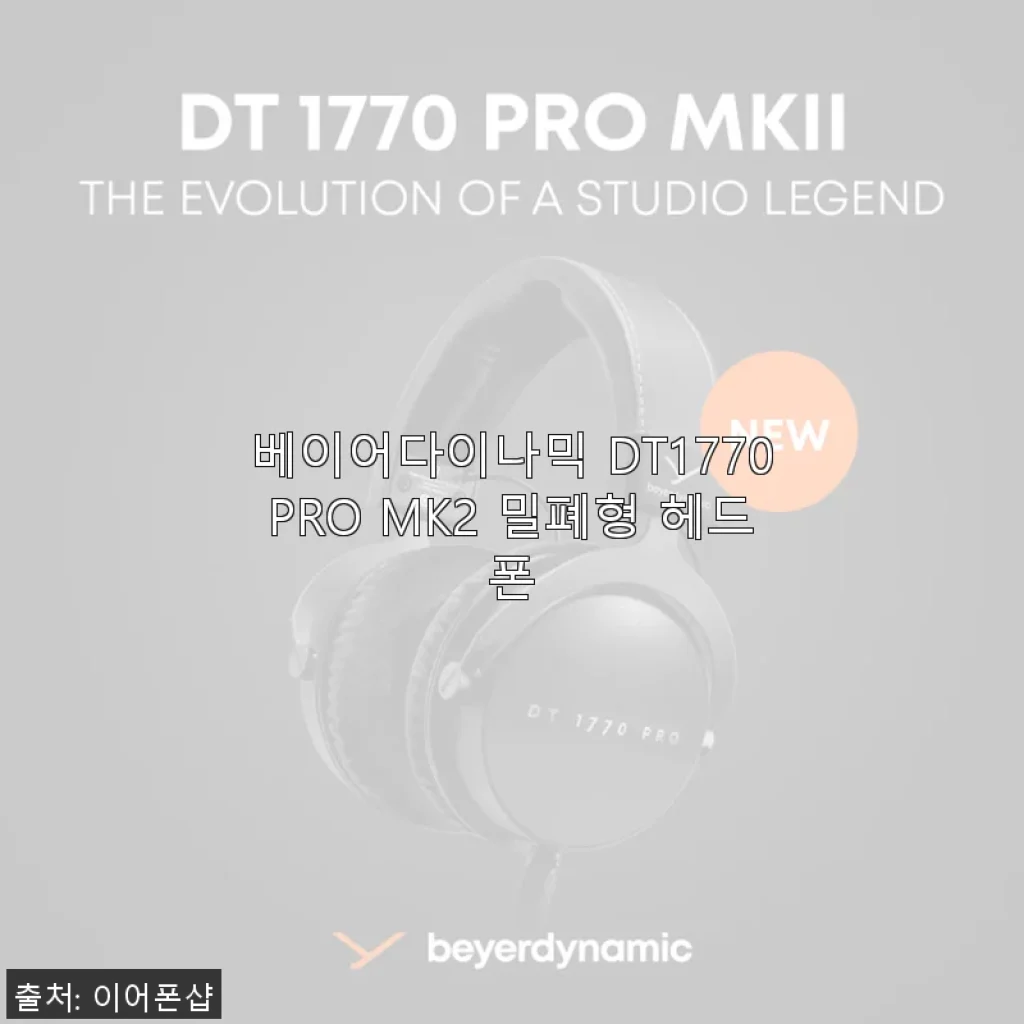 베이어다이나믹 DT1770PRO MK2 밀폐형 헤드폰 사용후기