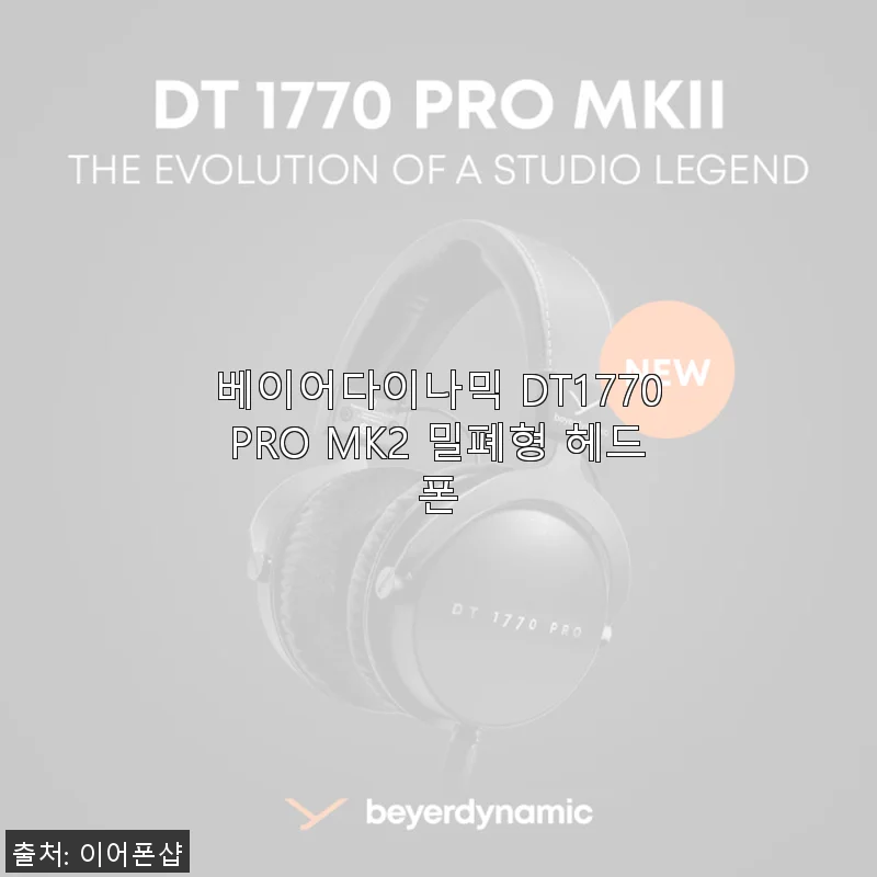 베이어다이나믹 DT1770PRO MK2 밀폐형 헤드폰 사용후기